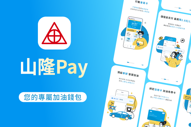 【山隆Pay】 您的專屬加油錢包